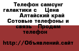 Телефон самсунг галактики с7 › Цена ­ 15 000 - Алтайский край Сотовые телефоны и связь » Продам телефон   